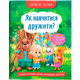 Корисні казки - Як навчитися дружити? - изображение 1