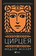 Книга Цирцея - Медлін Міллер (Украинский язык) - изображение 1
