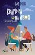 Книга Квартира на двох - Бет О`Лири (Українська мова, Тверда обкладинка) - изображение 1