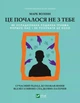 Книга Це почалося не з тебе. Як успадкована родинна травма формує нас і як розірвати це коло - Марк Уолинн (Українська мова, Тверда обкладинка) - изображение 1