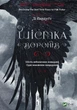 Книга Шістка воронів - Ли Бардуго (Твёрдая обложка, Українська мова) - изображение 1