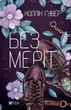 Книга Без Меріт - Колин Гувер (Украинский язык) - изображение 1