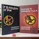 Набор книг "Голодные игры. И вспыхнет пламя" Сьюзен Коллинз - изображение 1