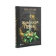 Книга Жорстокий принц - Голлі Блек Vivat (9789669820631) - зображення 3