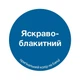 Емаль алкідна яскраво блакитна МІКS Color 0,8 кг - изображение 3