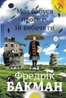 Моя бабуся просить їй вибачити - Бакман Фредерік (9789669763969) - изображение 1