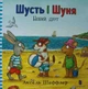 Шусть і Шуня. Новий друг - Шеффлер Аксель (9786177395941) - зображення 1
