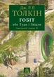 Гобіт, або Туди і звідти - Толкін Джон (9786176641896) - изображение 1
