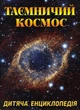 Таємничий космос. Дитяча енциклопедія - Карпенко Юлія (9786175368435) - изображение 1