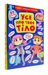 Усе про твоє тіло - Котка А. (9789669871602) - изображение 1
