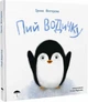 Пий водичку - Фінгерова Ірина (9786178201012) - изображение 1