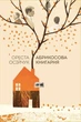 Абрикосова книгарня - Осійчук Ореста (9786177866809) - изображение 1