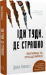Іди туди, де страшно. І матимеш те, про що мрієш (9786175480595) - изображение 1