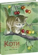 Коти. Такі, як ти (9786170985460) - зображення 1