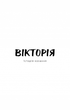 Вікторія. Пан. Голод (9786175481806) - изображение 9