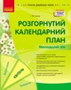 Розгорнутий календарний план. Молодший вік. Квітень (9786170987174) - изображение 1