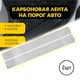 Наклейки на пороги Suzuki SWIFT III 3 двери с 1995-2004 Колір Cірий Карбон Комплект 2 штуки - зображення 2