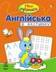 Міні-прописи: Англійська в клітинку (9786170917942) - изображение 1