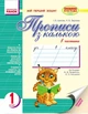 Прописи з калькою. Мій перший зошит. 1 клас. У 2-х частинах. До «Букваря» М. Д. Захарійчук, В. О. Науменко (9786170919083) - зображення 1