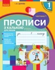 НУШ Прописи з калькою для лівшів. 1 клас: до «Букваря» О. Н. Воскресенської, І. В. Цепової. У 2-х частинах. Частина 1 (9786170945389) - изображение 1