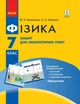 Фізика. 7 клас. (9786170923943) - изображение 1