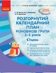 Розгорнутий календарний план. Різновікові групи (3–5 років). Січень (9786170949745) - изображение 1