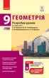 Геометрія. 9 клас. Розробки уроків до підручника А.П. Єршової, В.В. Голобородька, О.Ф. Крижановського, С.В. Єршова (9786170936493) - изображение 1