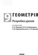 Геометрія. 9 клас. Розробки уроків до підручника А.П. Єршової, В.В. Голобородька, О.Ф. Крижановського, С.В. Єршова (9786170936493) - изображение 2