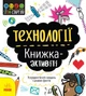 STEM-старт для дітей. Технології: книжка-активіті (9786170958211) - зображення 1