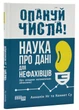 Запануй числа! Наука про дані для нефахівців - зображення 1