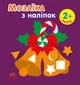 Мозаїка з наліпками. Новий рік 2 (9789667503260) - изображение 1