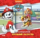 Рятівний Патруль. Колекція історій. Щенячий Патруль (9786177846108) - зображення 1