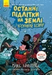 Останні підлітки на Землі і Космічний Безмір. Книга 4 (9786170957429) - зображення 1