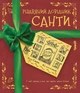 Різдвяний довідник Санти (9786177853700) - зображення 1