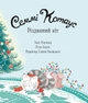 Семмі Котаус. Різдвяний кіт (9786177853694) - изображение 3