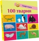 100 тварин. Смарт-книги (9786170952967) - изображение 1