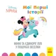 Disney Маля. Мої перші казки. Мінні та єдиноріг Лілі у пошуках веселки - зображення 1