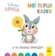 А ти любиш природу? Disney Маля. Мої перші казки (9786170966575) - изображение 1