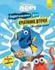 SUPERкнижка для креативних діточок. У пошуках Дорі Disney (09786170958693) - зображення 1