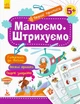 Перші прописи. Малюємо. Штрихуємо (9786170936837) - зображення 1