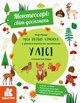 Монтессорі: світ досягнень. Моя перша книга з фантастичними наліпками. У лісі (9786170954664) - зображення 1