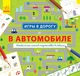 Ігри в дорогу. (російською мовою) (9786170940919) - зображення 1