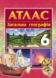 Загальна географія. (9786170918741) - зображення 1