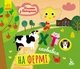 Хто сховався на фермі. Книжка з віконцями (9789667492885) - зображення 1