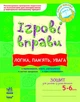 ІГРОВІ вправи. Логіка, пам"ять, увага. Зошит для занять із дошкільником 5-6 років (9789666726080) - зображення 1