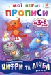 Мої перші прописи. Цифри та лічба. Від 6 до 10. (9786176341000) - зображення 1