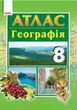 Атлас. Географія. 8 клас (9786170930927) - зображення 1
