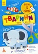 Виріж та наклей. Тварини (9789667488758) - зображення 1