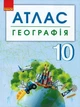 Географія. 10 клас. Атлас + контурні карти (9786170958082) - зображення 1