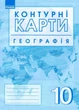 Географія. 10 клас. Атлас + контурні карти (9786170958082) - зображення 2